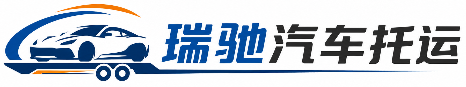 和林格尔县瑞驰｜汽车托运_轿车托运_私家车异地运车_新能源车辆托运